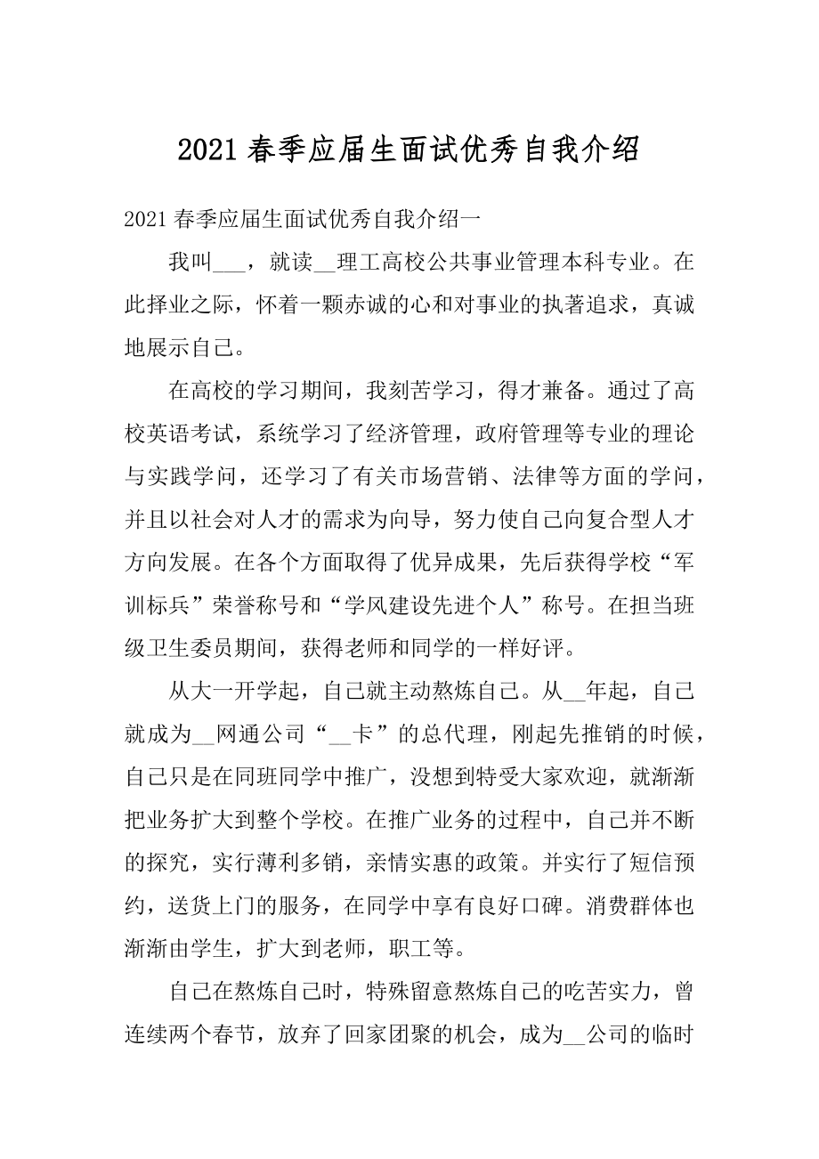 2021春季应届生面试优秀自我介绍汇编.docx_第1页