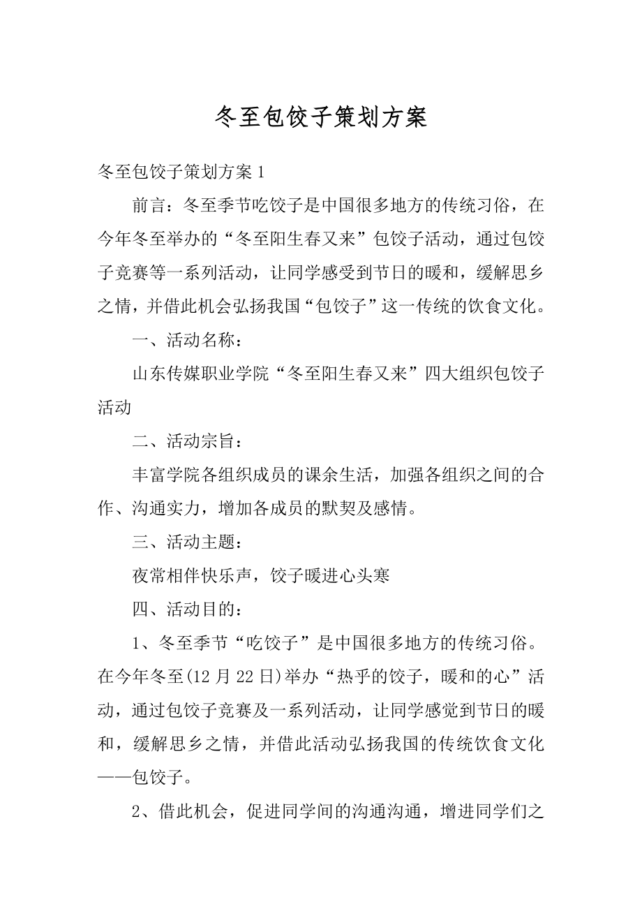 冬至包饺子策划方案精选.docx_第1页