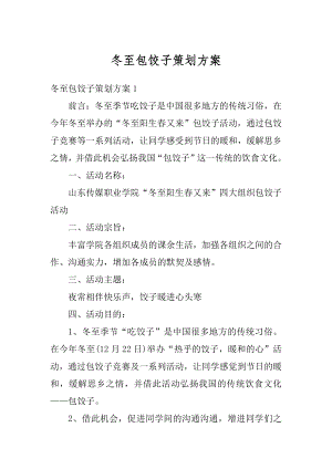 冬至包饺子策划方案精选.docx