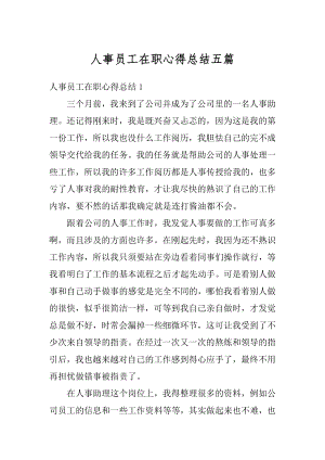 人事员工在职心得总结五篇优质.docx