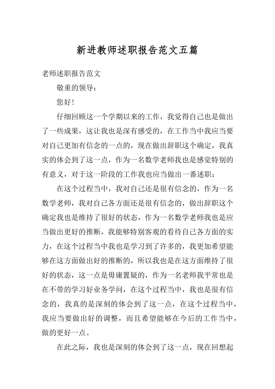 新进教师述职报告范文五篇范本.docx_第1页