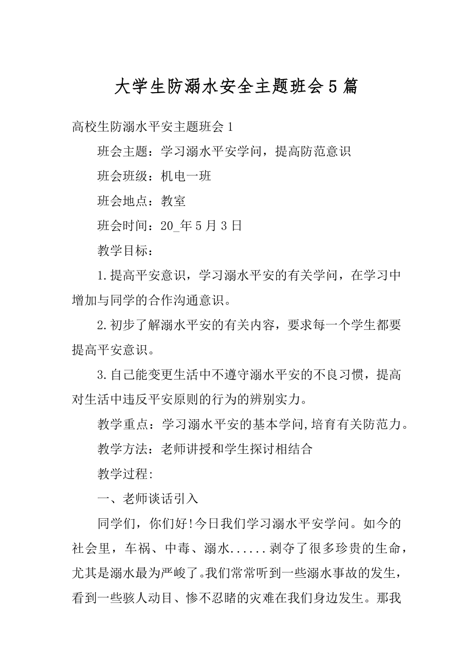 大学生防溺水安全主题班会5篇精品.docx_第1页