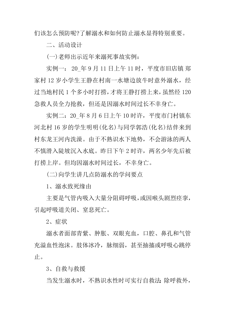 大学生防溺水安全主题班会5篇精品.docx_第2页