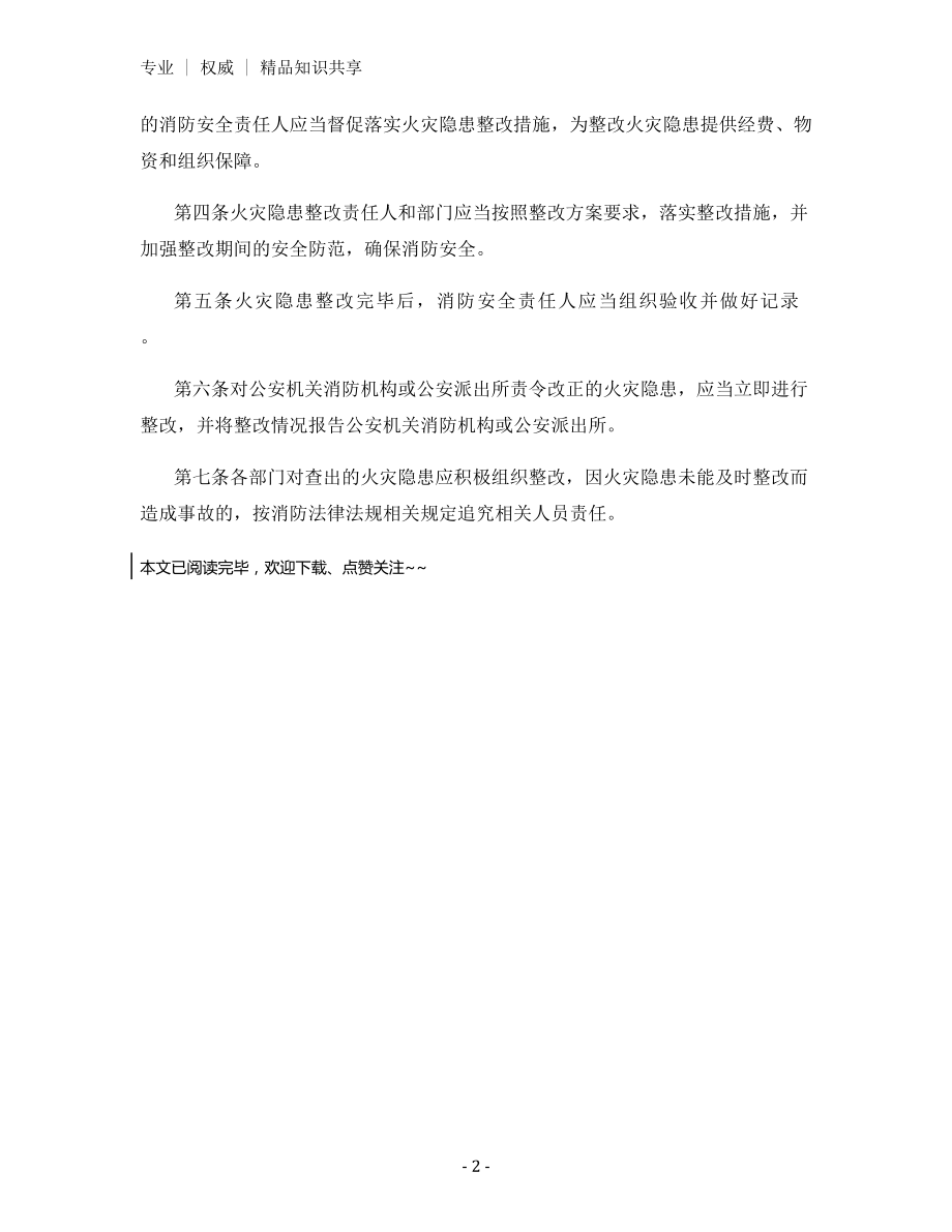 社会单位火灾隐患整改制度.docx_第2页