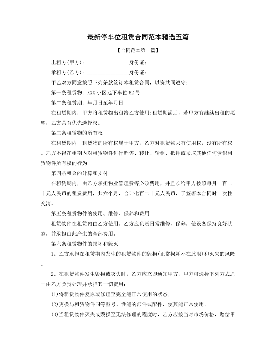 最新车位租赁标准参考模板精选合集.docx_第1页