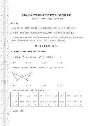 强化训练2022年辽宁省沈阳市中考数学第一次模拟试题(精选).docx