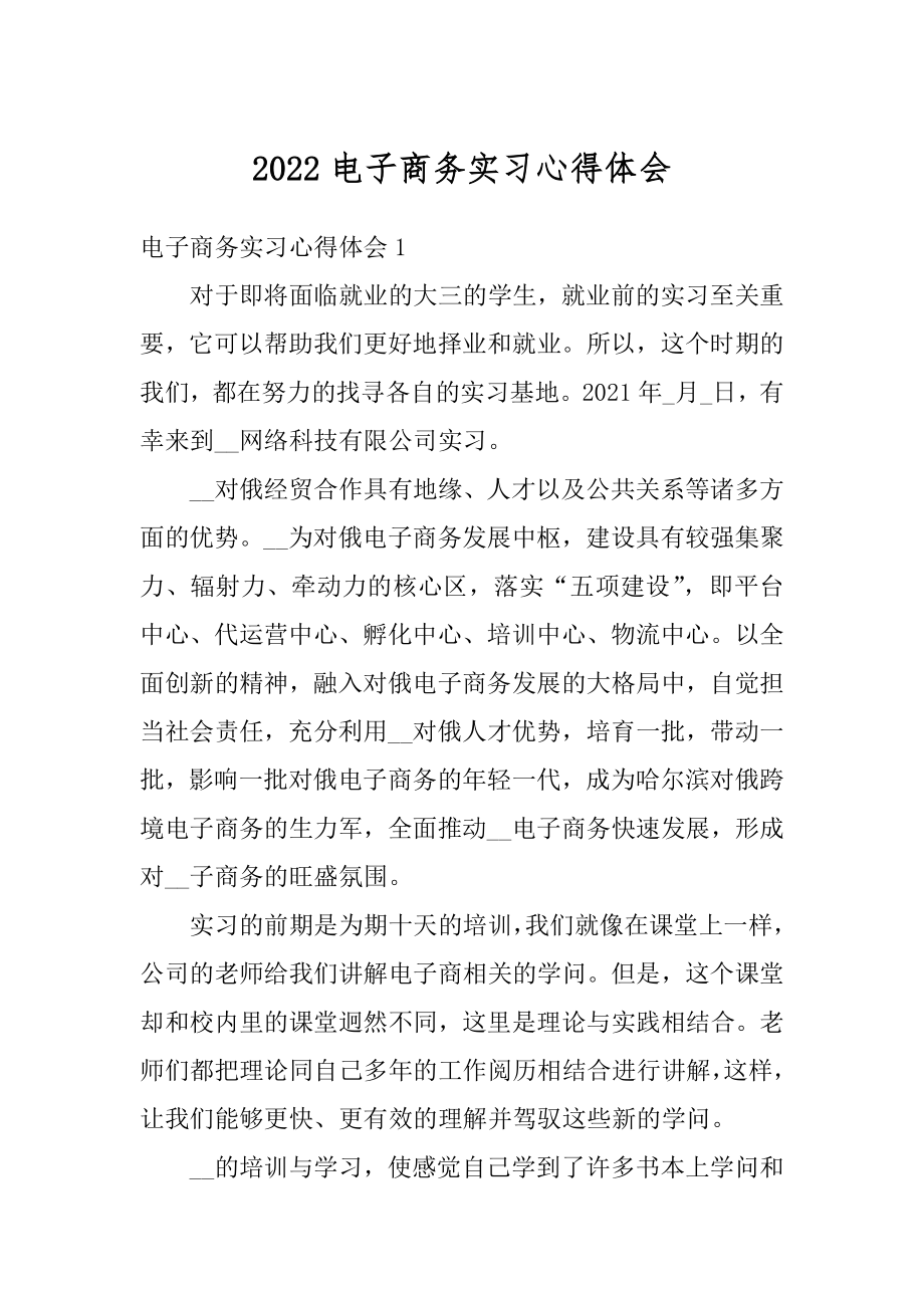 2022电子商务实习心得体会精品.docx_第1页