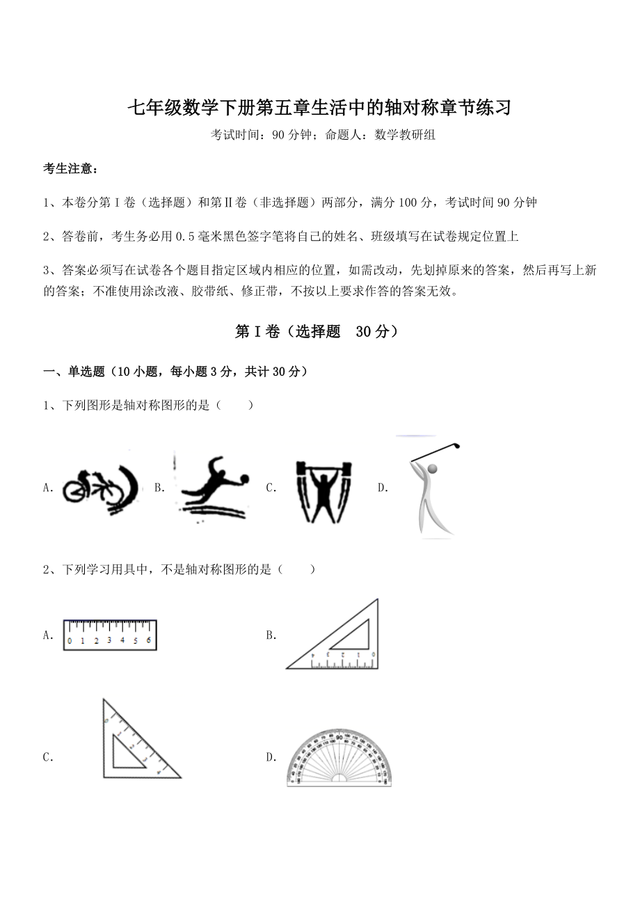 2022年最新北师大版七年级数学下册第五章生活中的轴对称章节练习试卷(含答案详细解析).docx_第1页