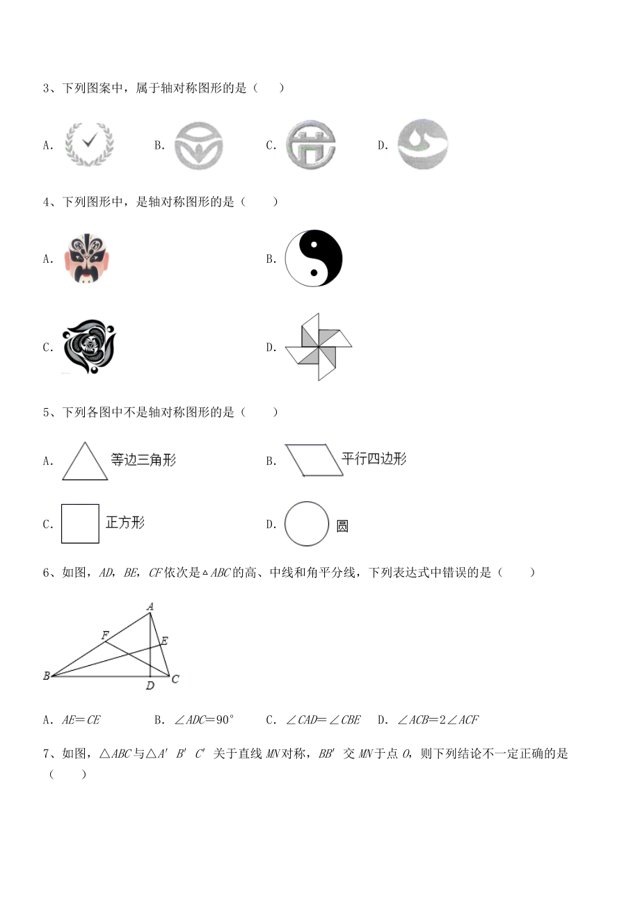 2022年最新北师大版七年级数学下册第五章生活中的轴对称章节练习试卷(含答案详细解析).docx_第2页