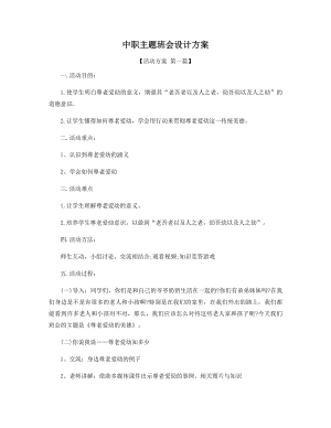 中职主题班会设计方案精选.docx