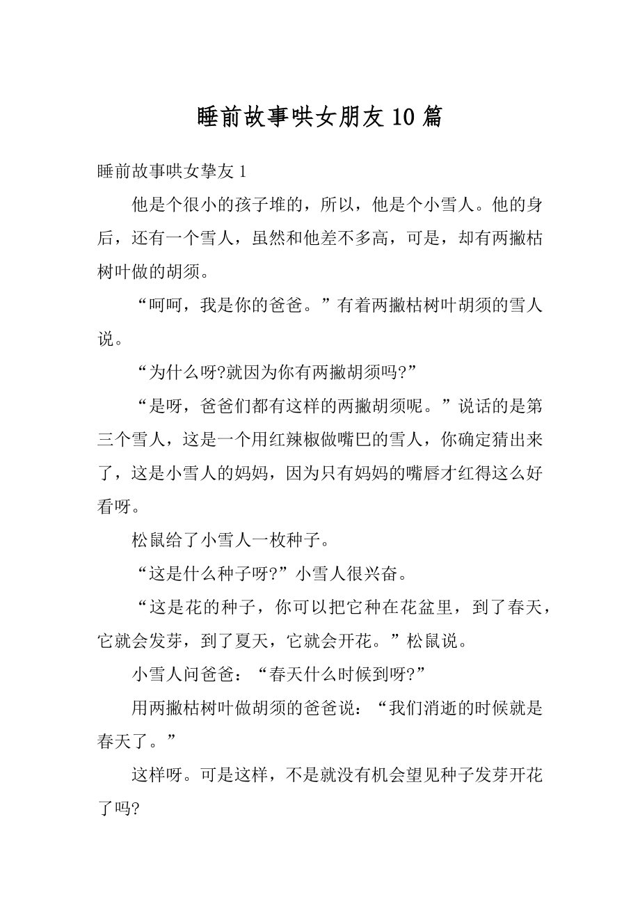 睡前故事哄女朋友10篇精选.docx_第1页