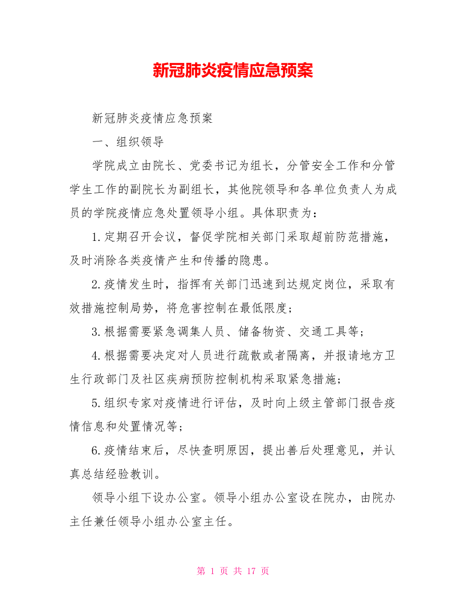 新冠肺炎疫情应急预案.doc_第1页