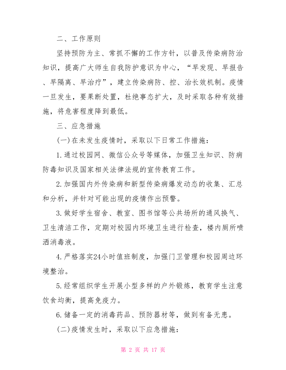 新冠肺炎疫情应急预案.doc_第2页