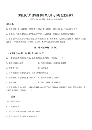 2022年最新苏教版八年级物理下册第九章力与运动定向练习试卷(精选).docx