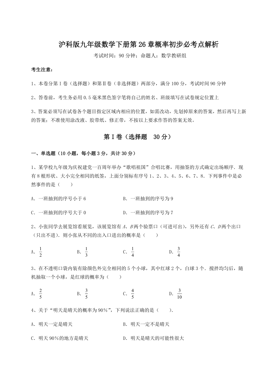 2022年最新沪科版九年级数学下册第26章概率初步必考点解析试卷(含答案详解).docx_第1页