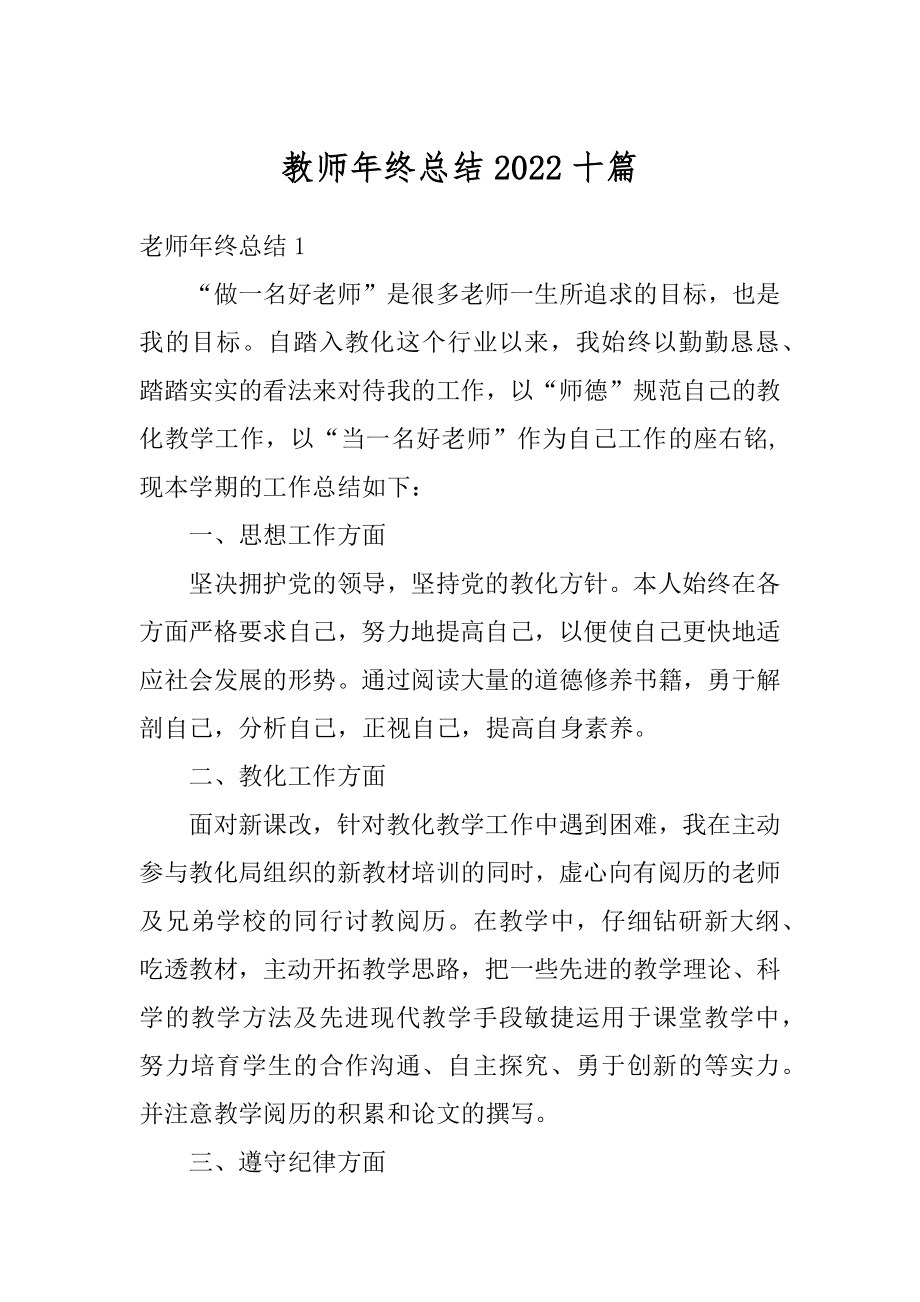 教师年终总结2022十篇范例.docx_第1页