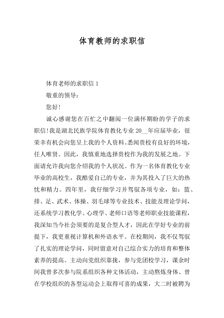 体育教师的求职信汇总.docx_第1页