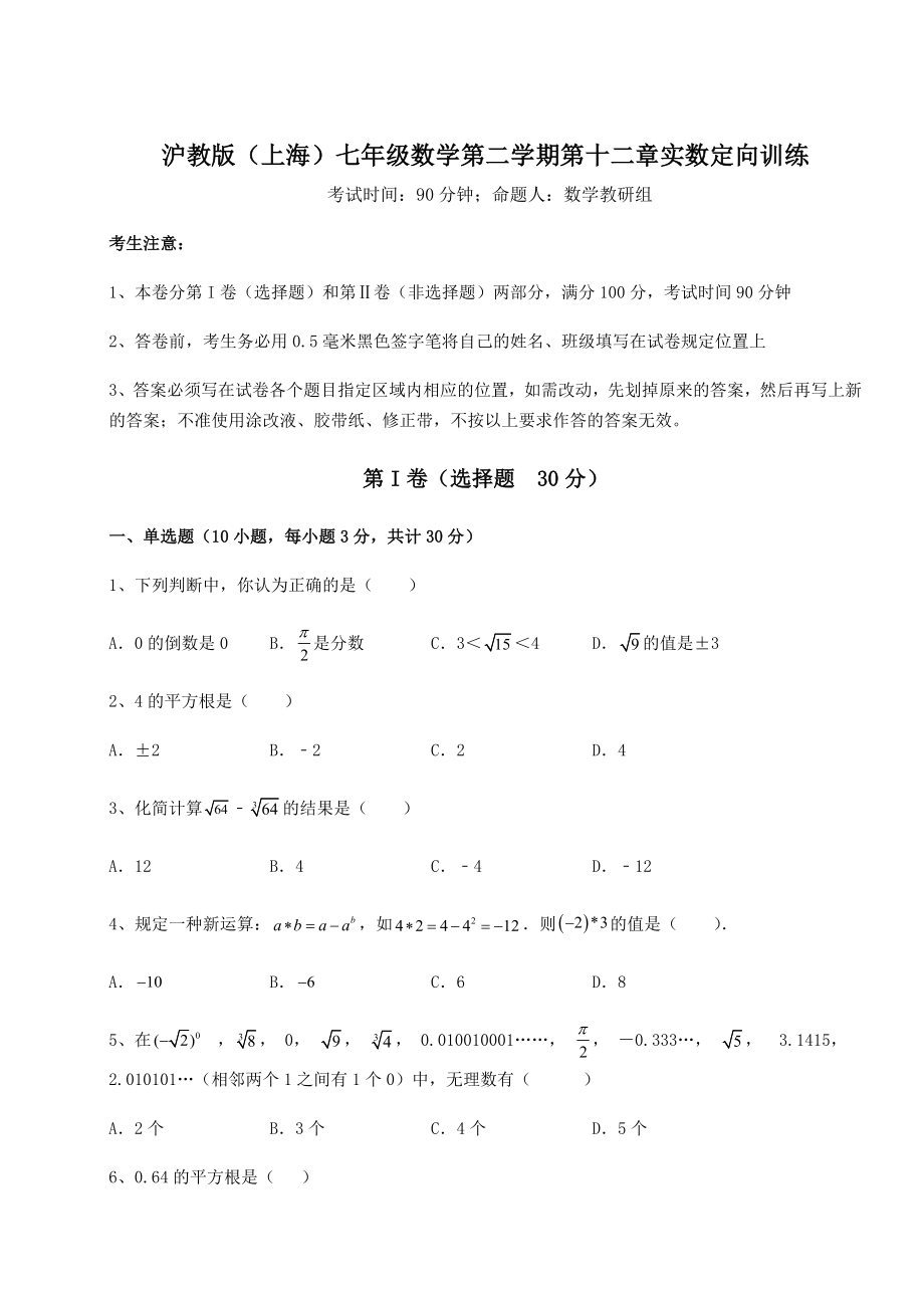 2022年沪教版(上海)七年级数学第二学期第十二章实数定向训练试题(含答案及详细解析).docx_第1页