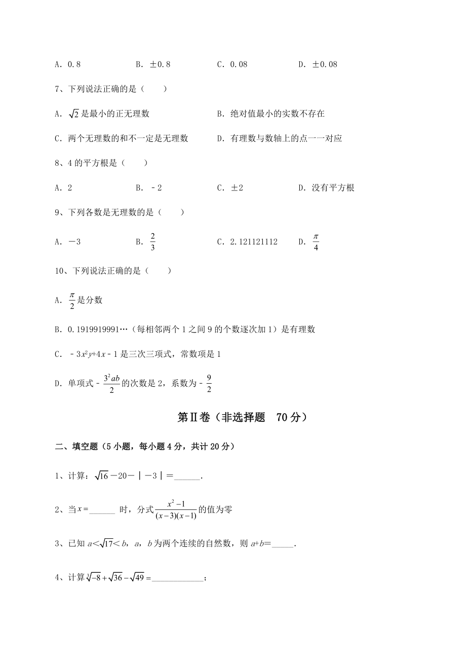 2022年沪教版(上海)七年级数学第二学期第十二章实数定向训练试题(含答案及详细解析).docx_第2页