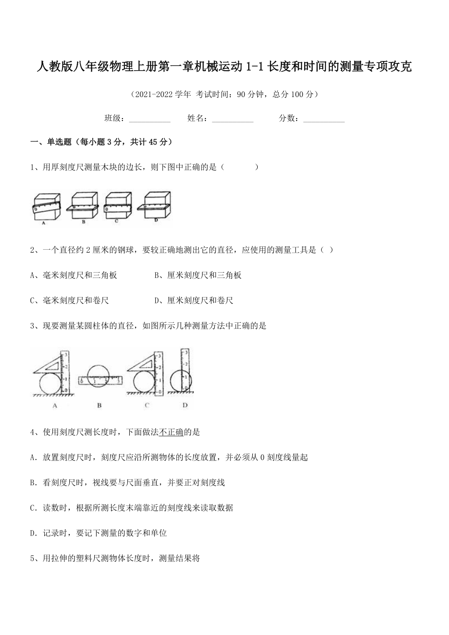 最新人教版八年级物理上册第一章机械运动1-1长度和时间的测量专项攻克.docx_第2页