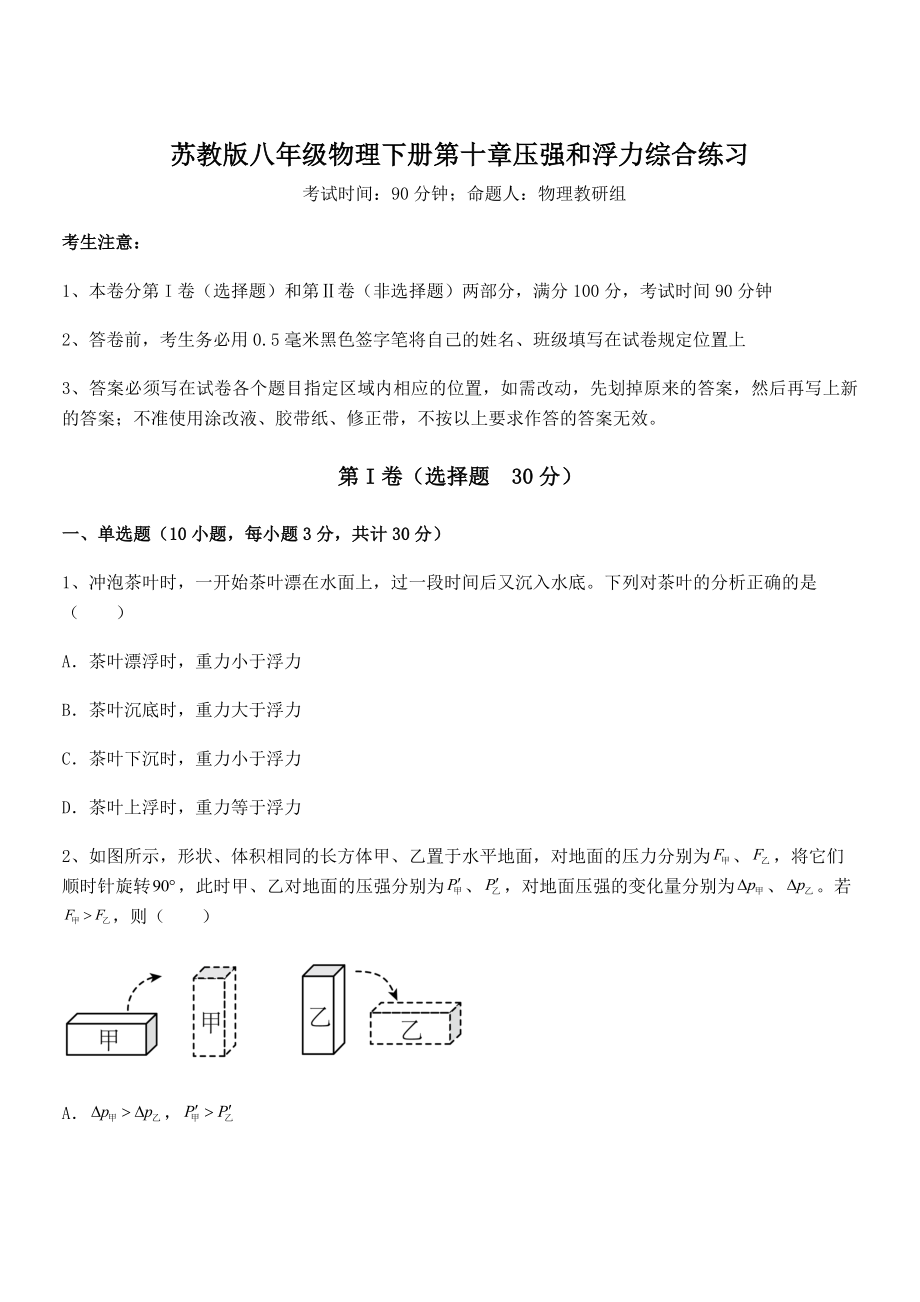 必考点解析苏教版八年级物理下册第十章压强和浮力综合练习试题(含答案及详细解析).docx_第1页