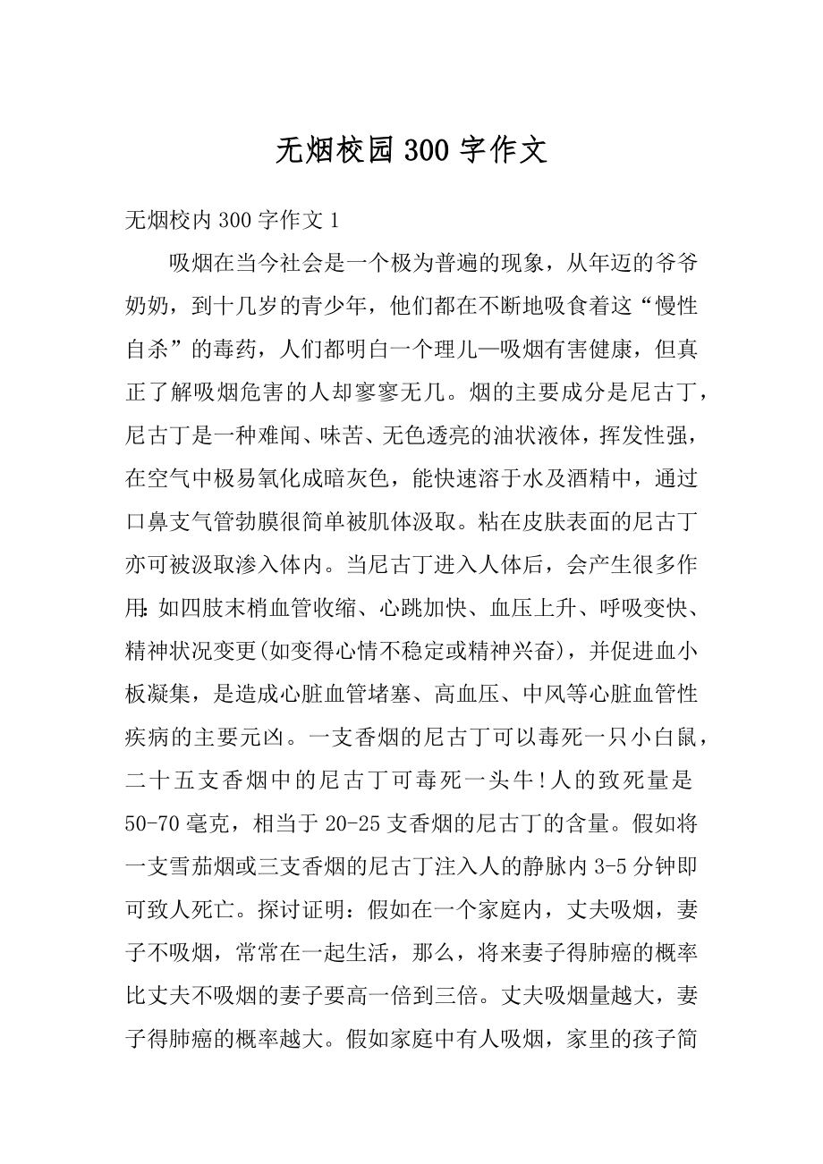 无烟校园300字作文优质.docx_第1页