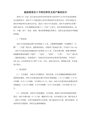 超级稻甬优6号特征特性及高产栽培技术.docx