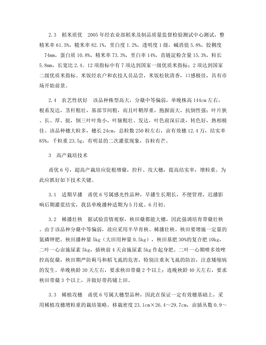 超级稻甬优6号特征特性及高产栽培技术.docx_第2页