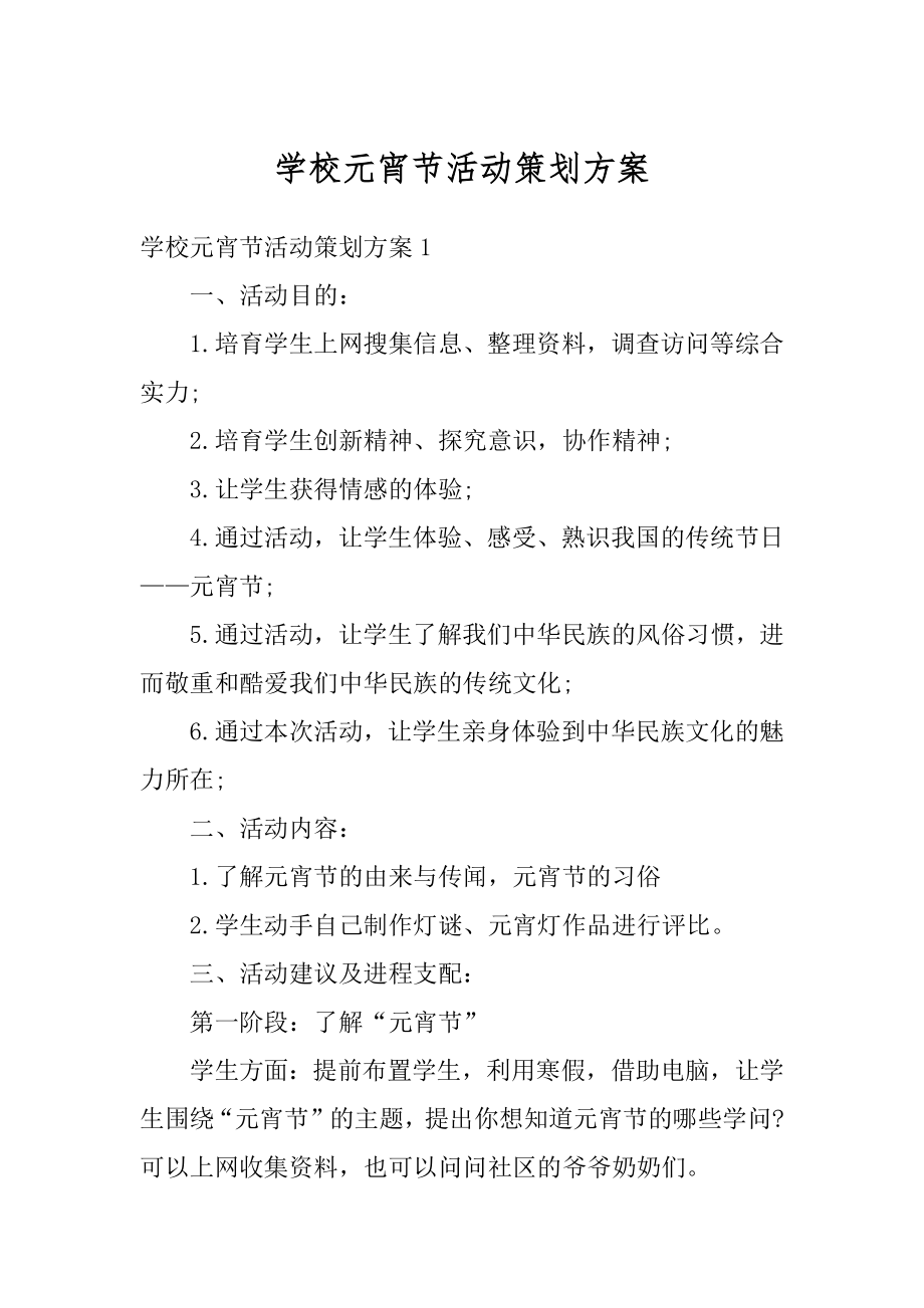 学校元宵节活动策划方案精编.docx_第1页