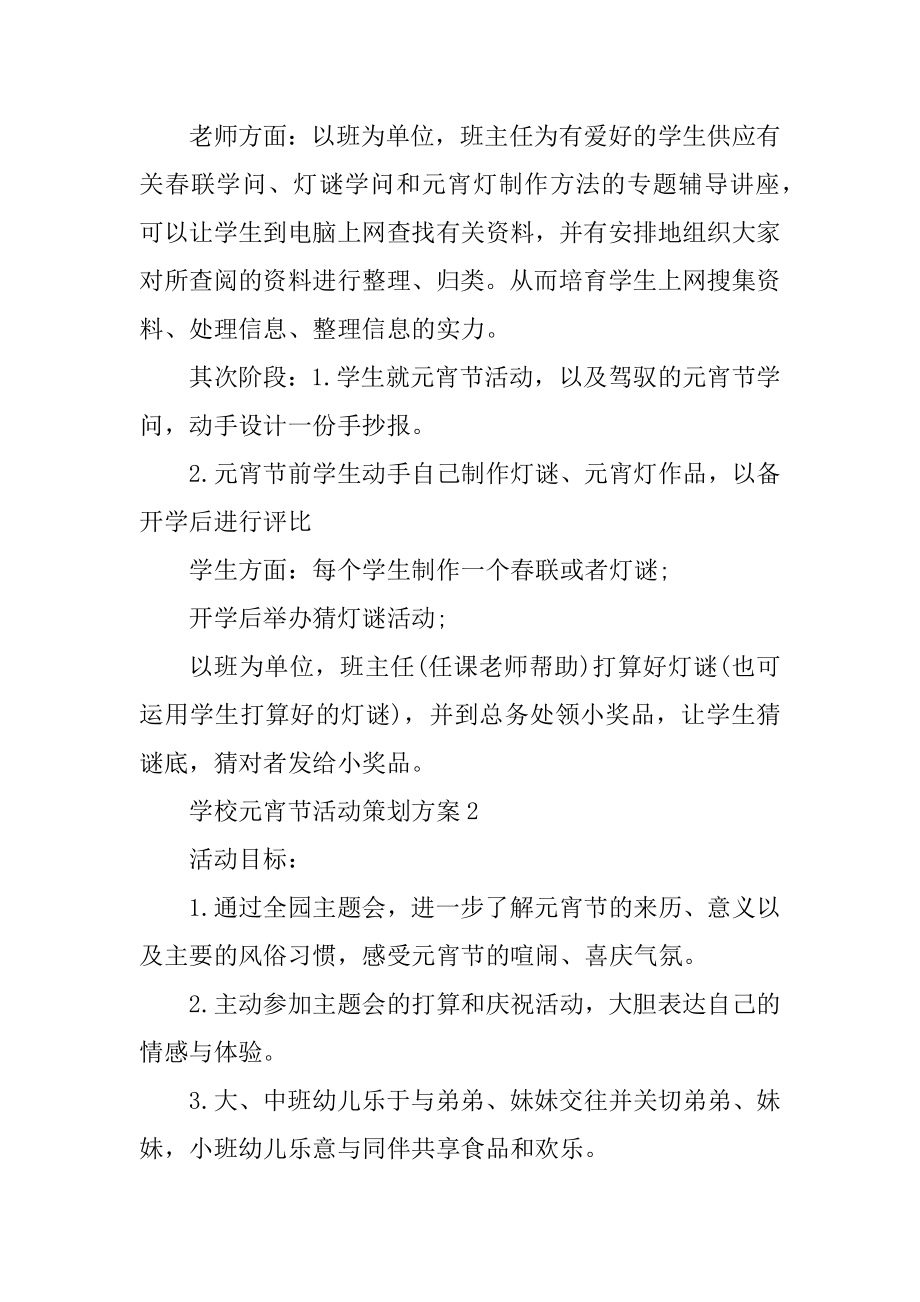 学校元宵节活动策划方案精编.docx_第2页