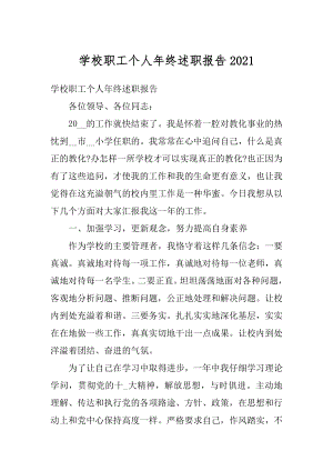 学校职工个人年终述职报告精选.docx