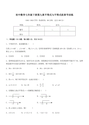 精品解析2022年最新人教版初中数学七年级下册第九章不等式与不等式组章节训练试卷(含答案详细解析).docx