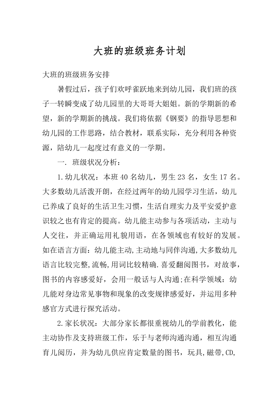 大班的班级班务计划精选.docx_第1页