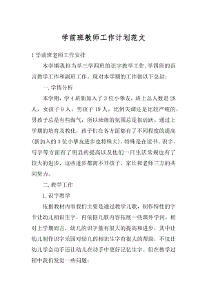 学前班教师工作计划范文范本.docx