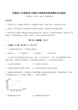 2022年苏教版八年级物理下册第六章物质的物理属性定向测试试题(含答案解析).docx