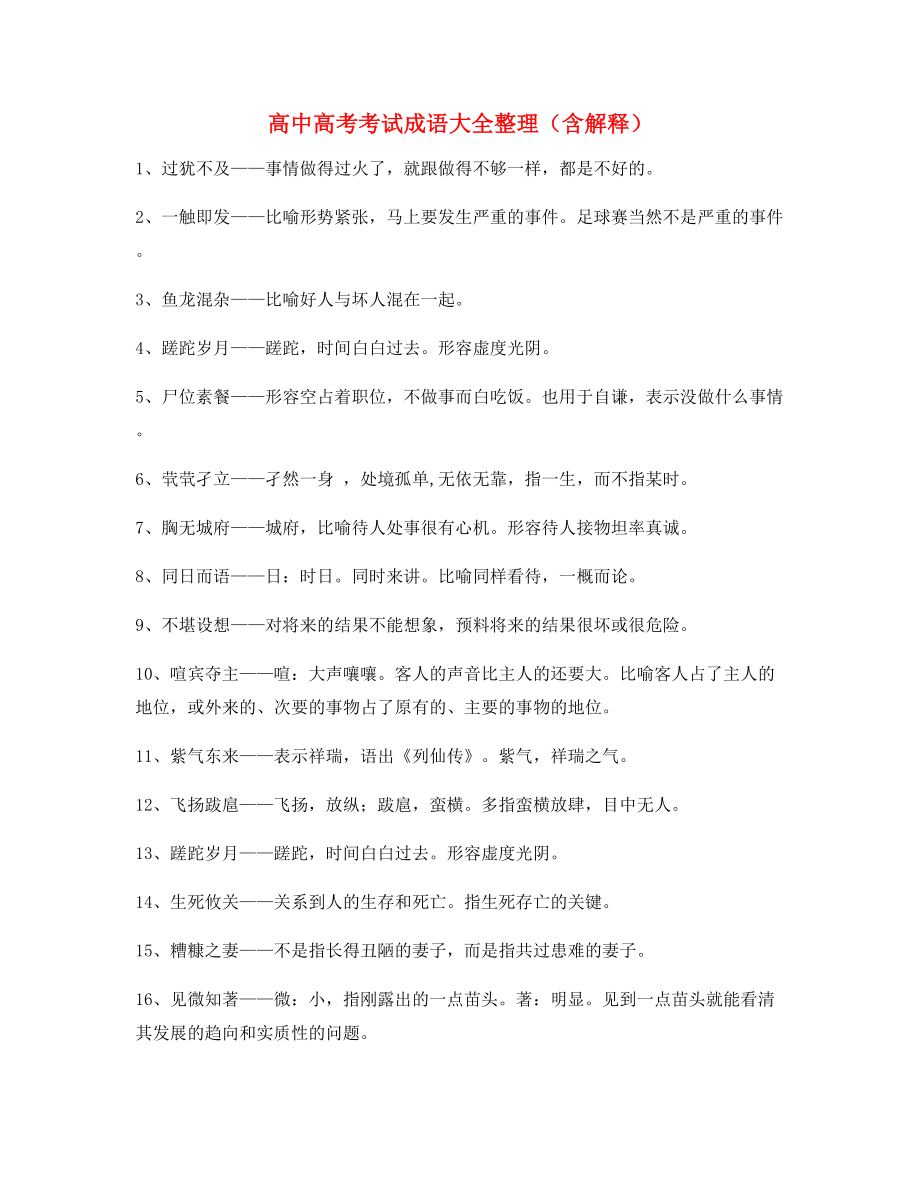 最新整理：高中必备常用高频成语重点学习资料合集.docx_第1页