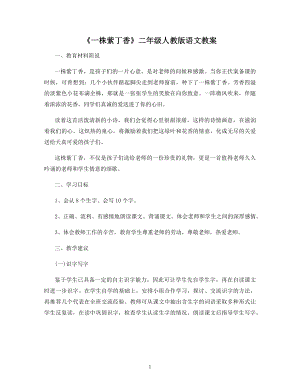 《一株紫丁香》二年级人教版语文教案.docx