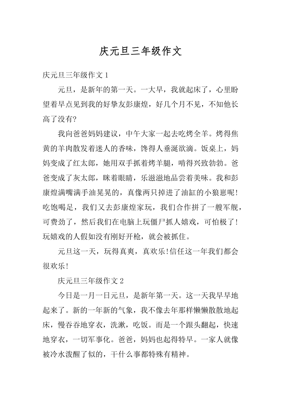 庆元旦三年级作文汇总.docx_第1页