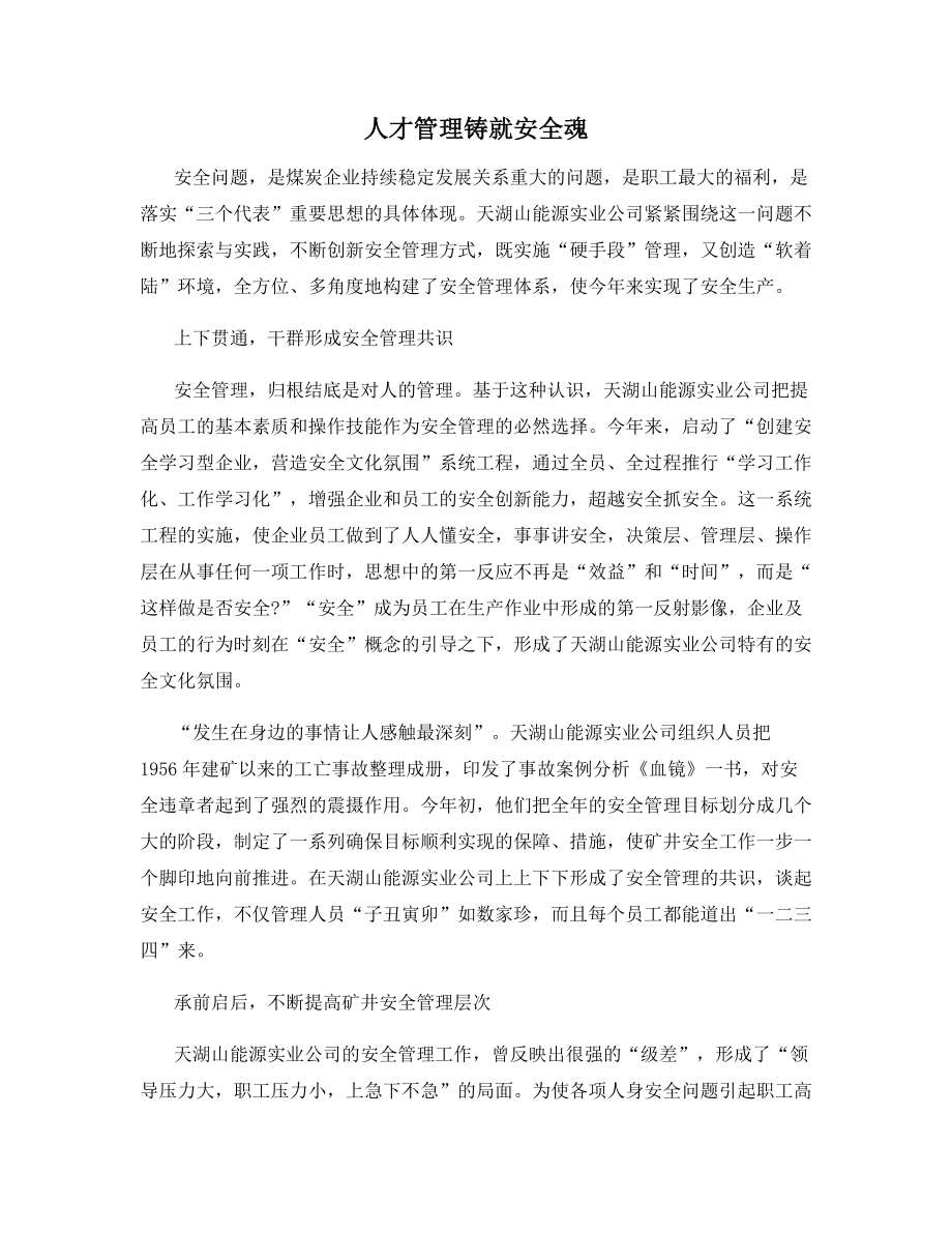 人才管理铸就安全魂.docx_第1页