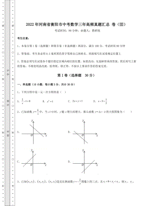 备考特训2022年河南省衡阳市中考数学三年高频真题汇总-卷(Ⅲ)(含答案及详解).docx