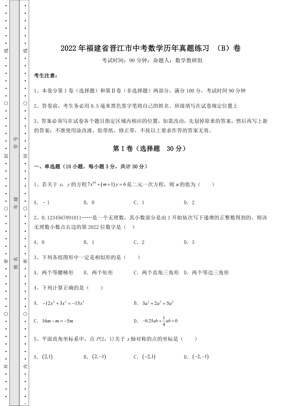 真题解析：2022年福建省晋江市中考数学历年真题练习-(B)卷(含答案及解析).docx_第1页