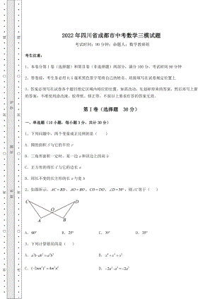 【真题汇编】2022年四川省成都市中考数学三模试题(精选).docx