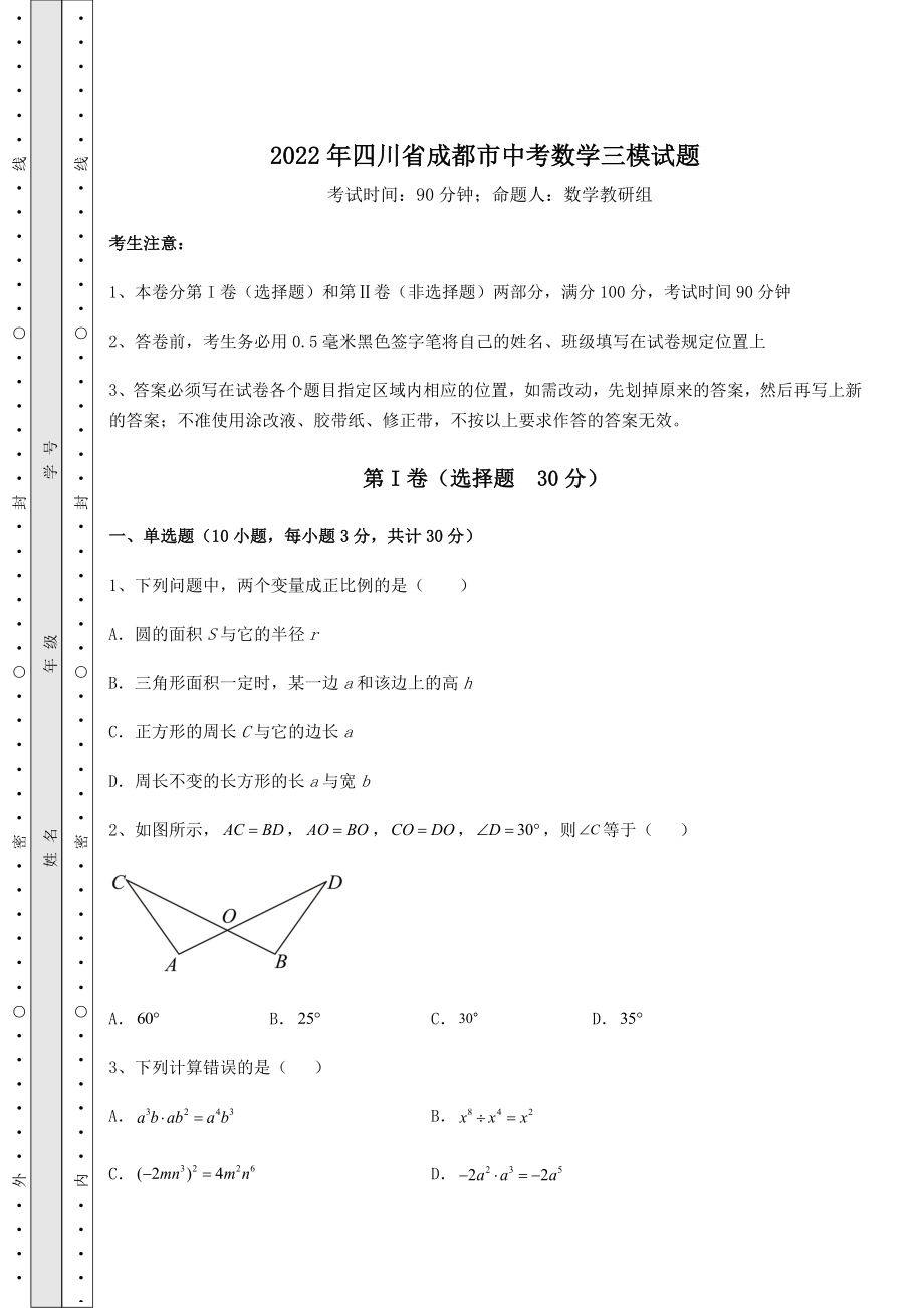 【真题汇编】2022年四川省成都市中考数学三模试题(精选).docx_第1页