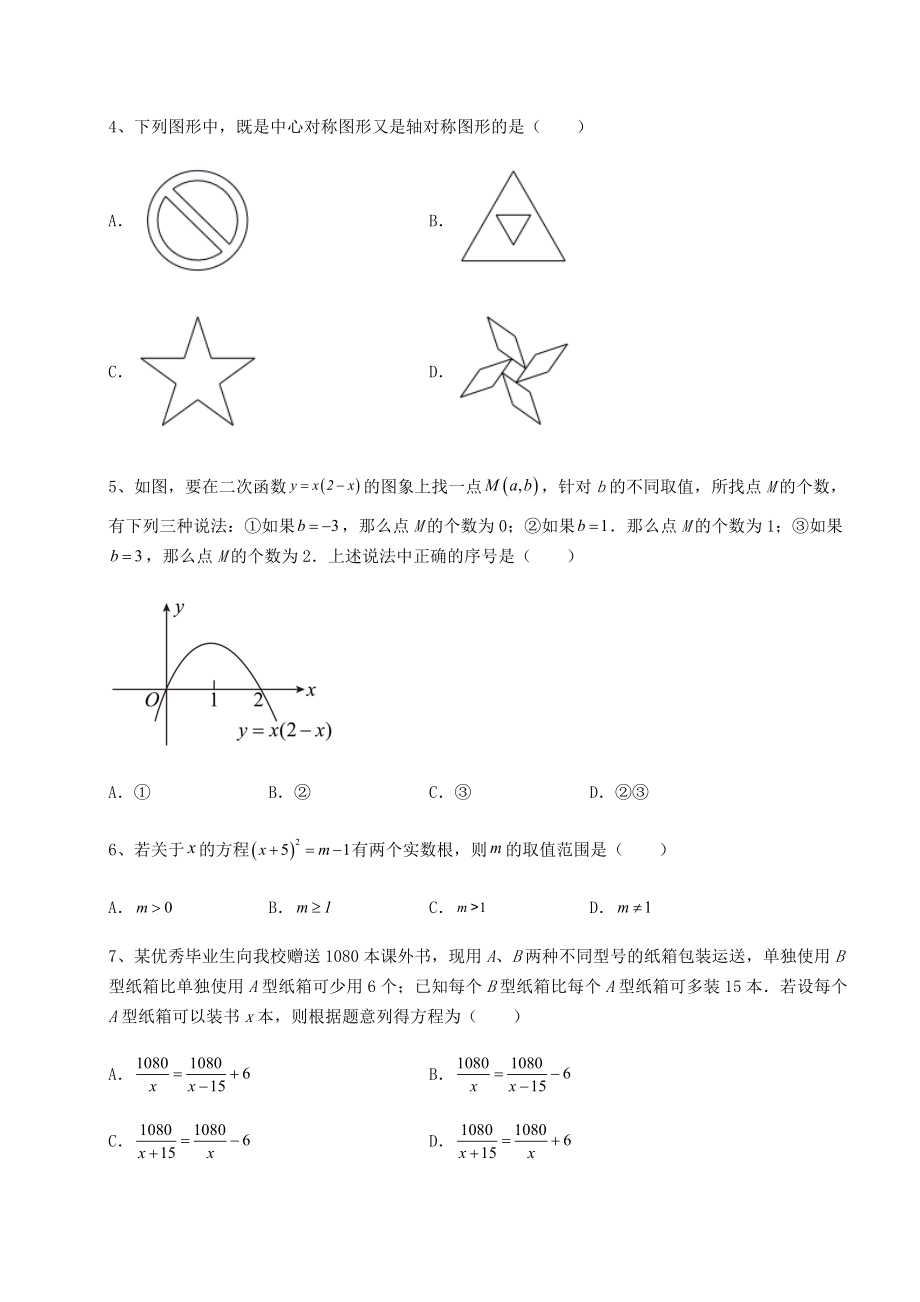 【真题汇编】2022年四川省成都市中考数学三模试题(精选).docx_第2页