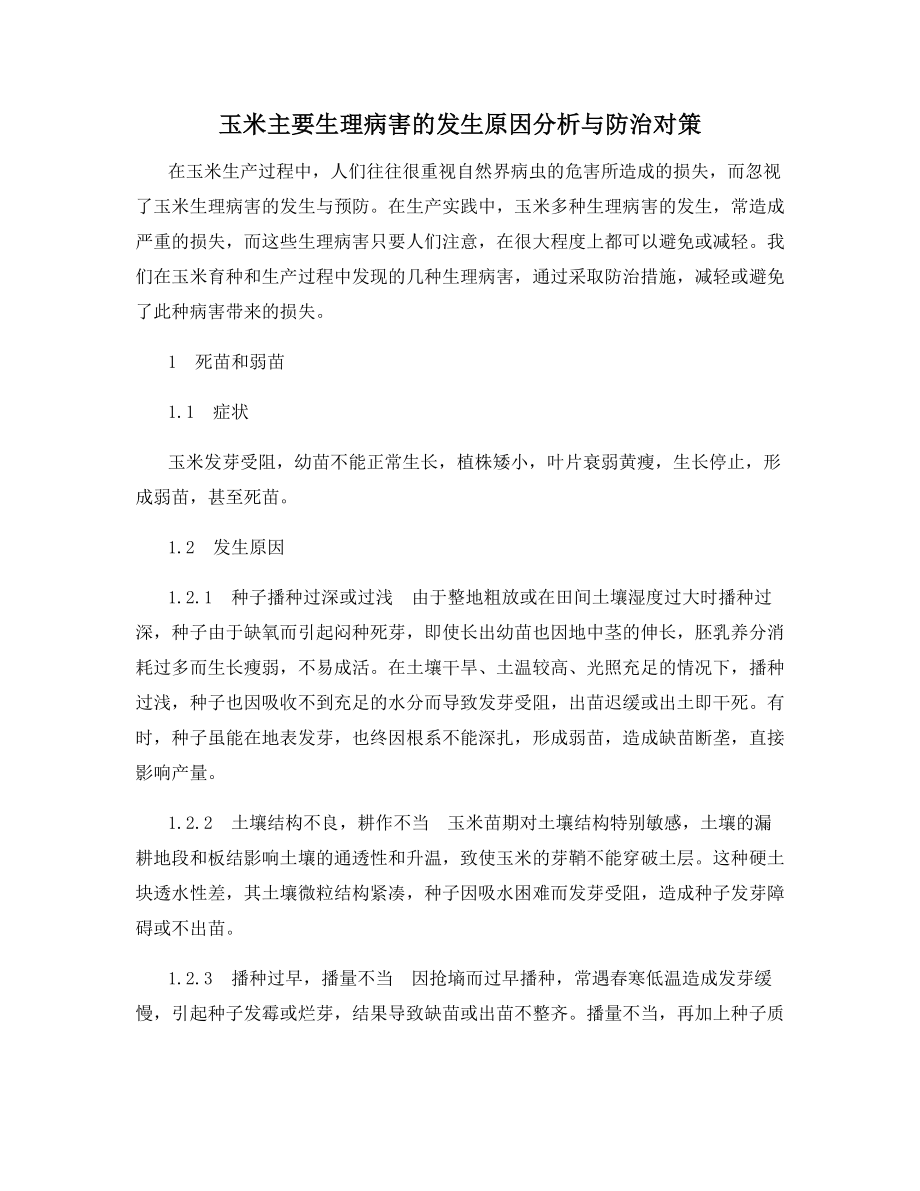 玉米主要生理病害的发生原因分析与防治对策.docx_第1页