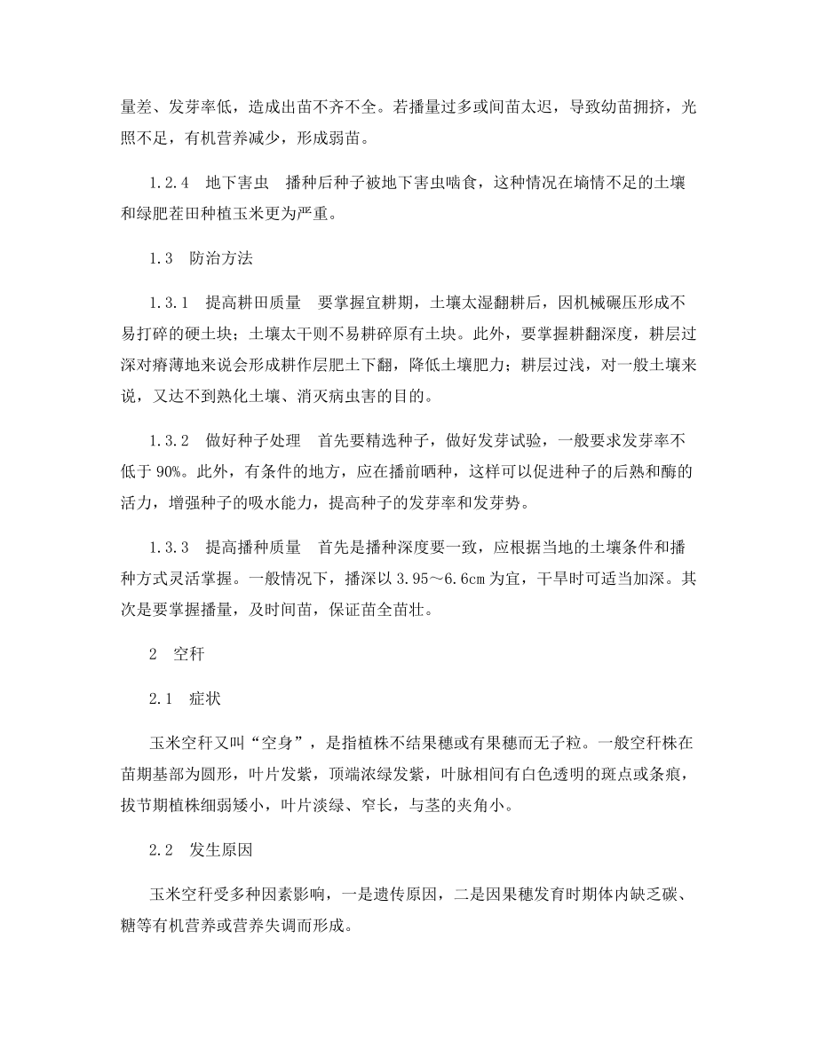 玉米主要生理病害的发生原因分析与防治对策.docx_第2页