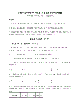 2022年最新沪科版九年级数学下册第26章概率初步难点解析练习题(精选).docx