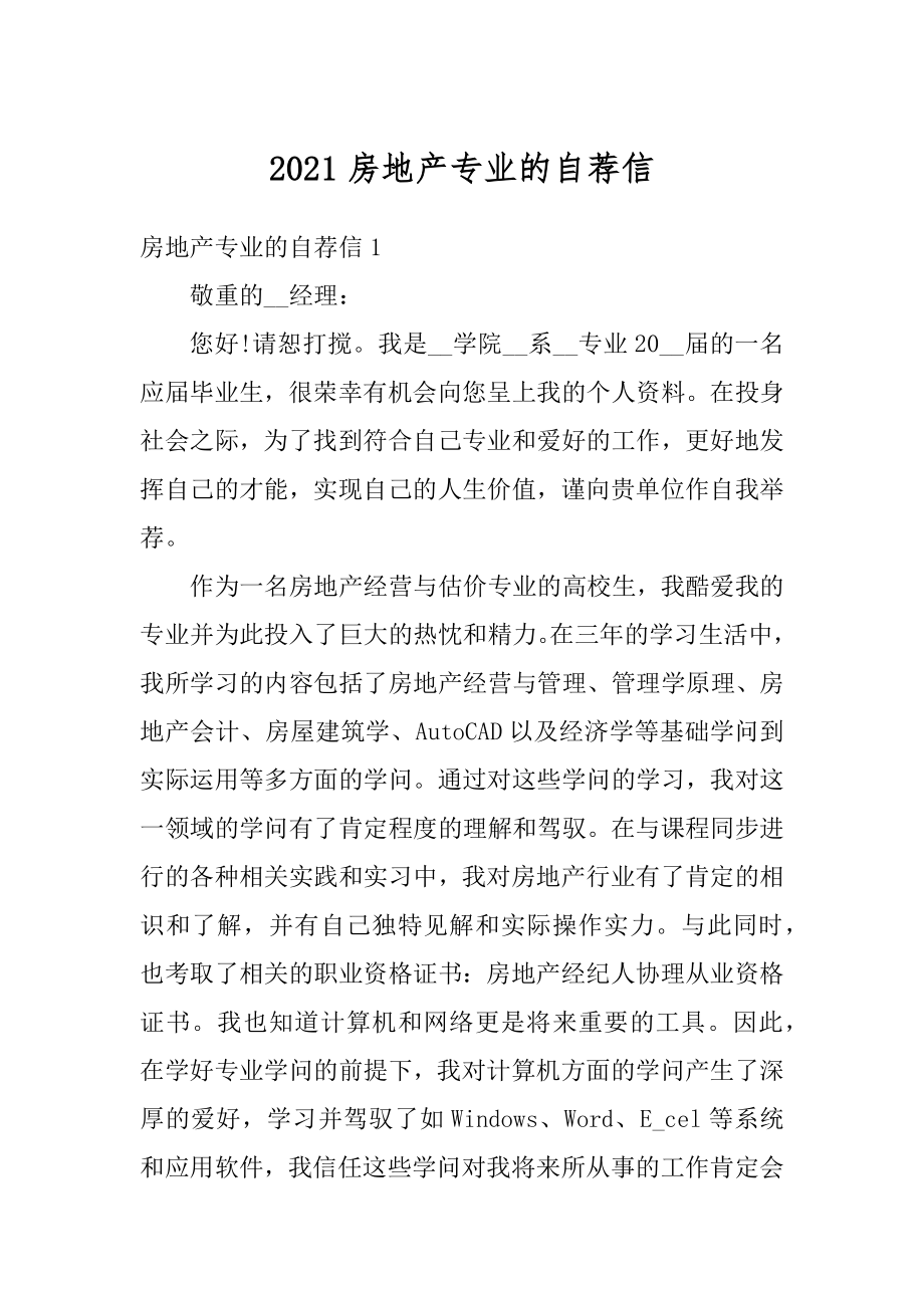 2021房地产专业的自荐信最新.docx_第1页