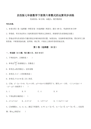 2022年最新京改版七年级数学下册第六章整式的运算同步训练试卷.docx