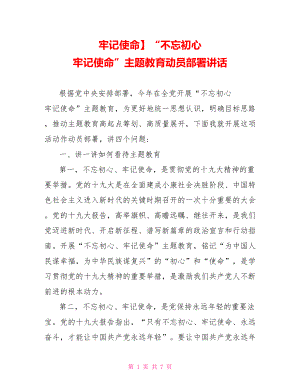 牢记使命】“不忘初心 牢记使命”主题教育动员部署讲话.doc